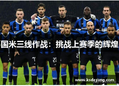 国米三线作战：挑战上赛季的辉煌