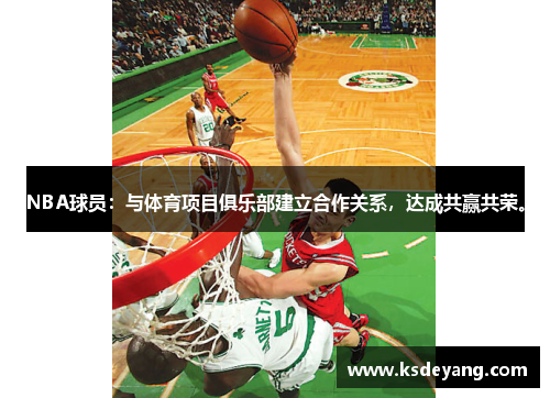 NBA球员：与体育项目俱乐部建立合作关系，达成共赢共荣。