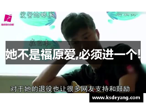 她不是福原爱,必须进一个!
