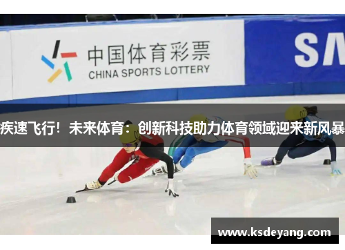 疾速飞行！未来体育：创新科技助力体育领域迎来新风暴