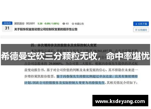 希德曼空砍三分颗粒无收，命中率堪忧