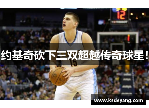 约基奇砍下三双超越传奇球星！