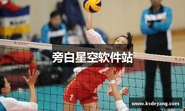 旁白星空软件站