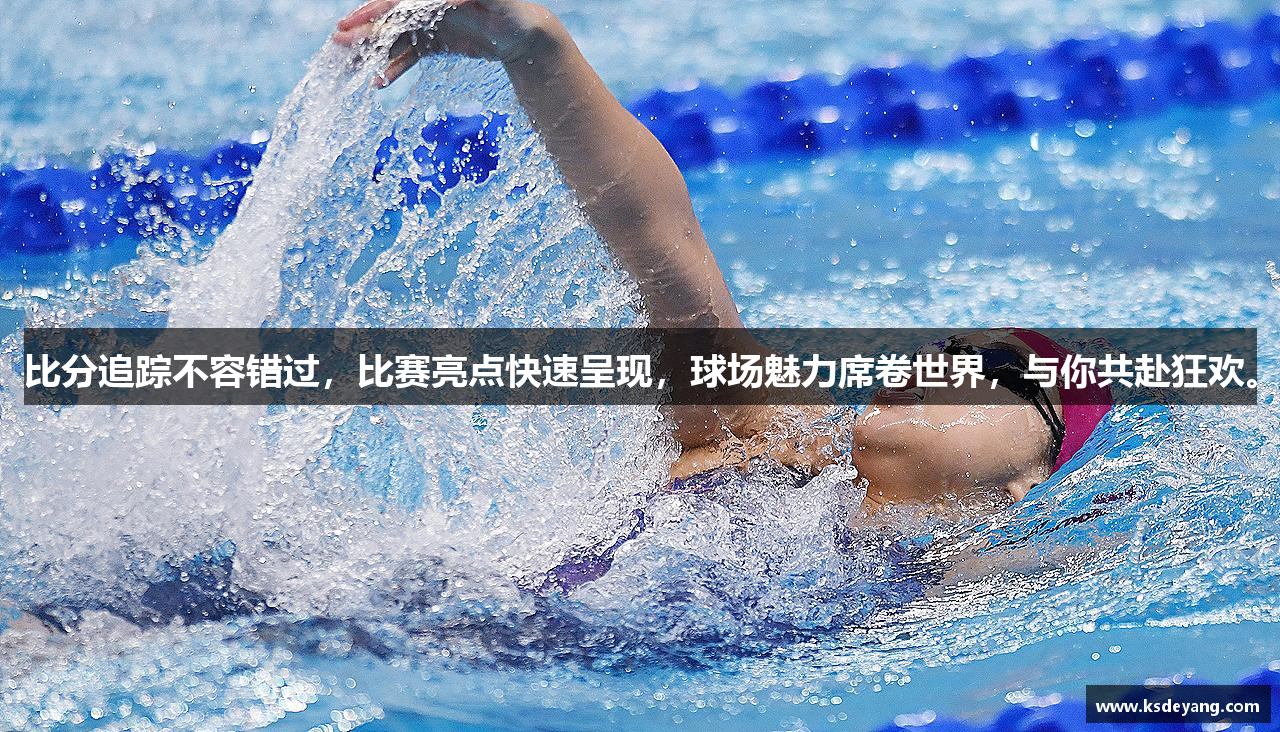 比分追踪不容错过，比赛亮点快速呈现，球场魅力席卷世界，与你共赴狂欢。