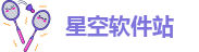星空软件站